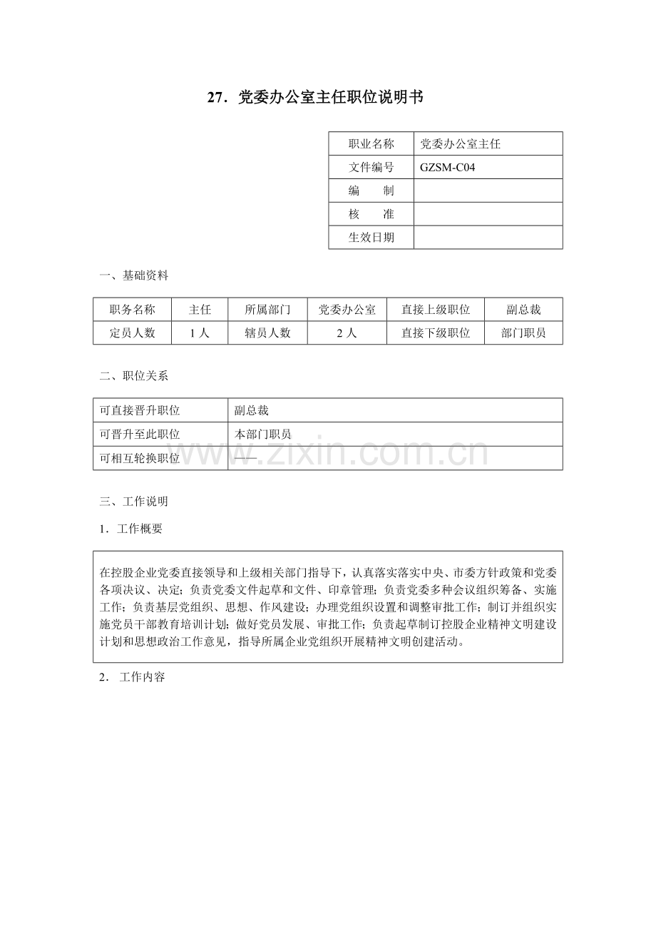 党委办公室主任职位新版说明书.doc_第1页