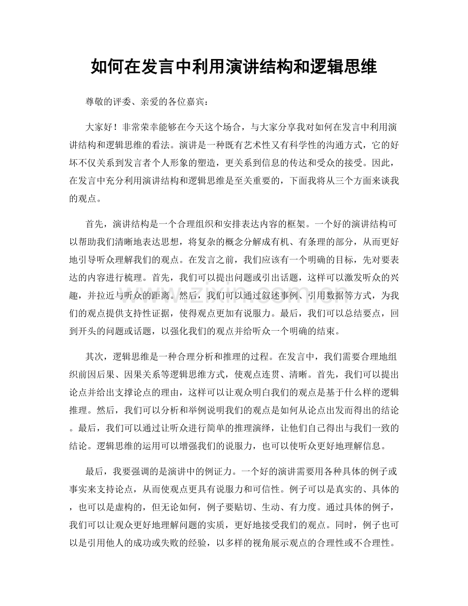 如何在发言中利用演讲结构和逻辑思维.docx_第1页