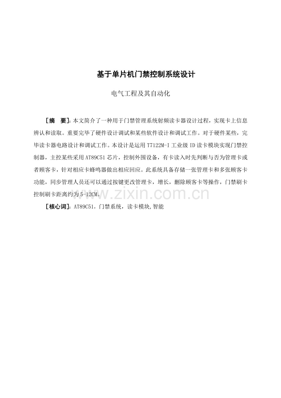 基于单片机的门禁控制新版专业系统设计.doc_第1页