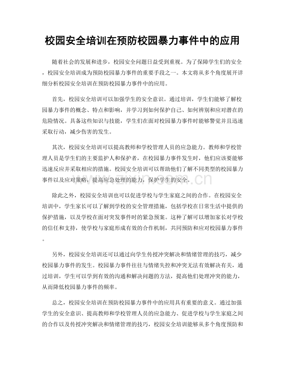 校园安全培训在预防校园暴力事件中的应用.docx_第1页