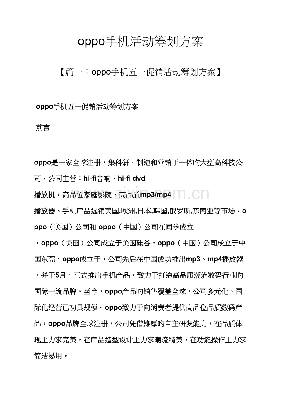 oppo手机活动专题策划专题方案.docx_第1页