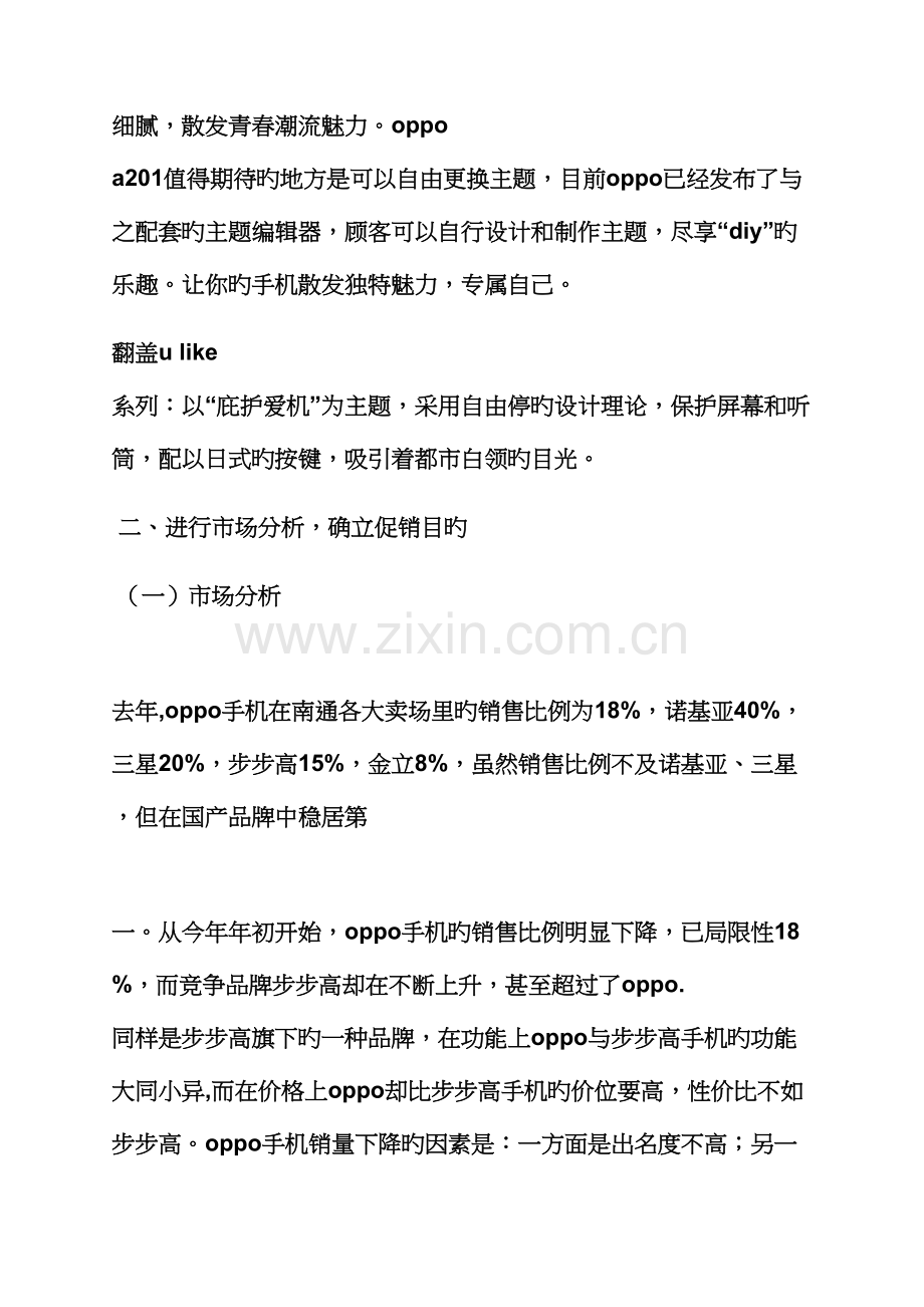 oppo手机活动专题策划专题方案.docx_第3页