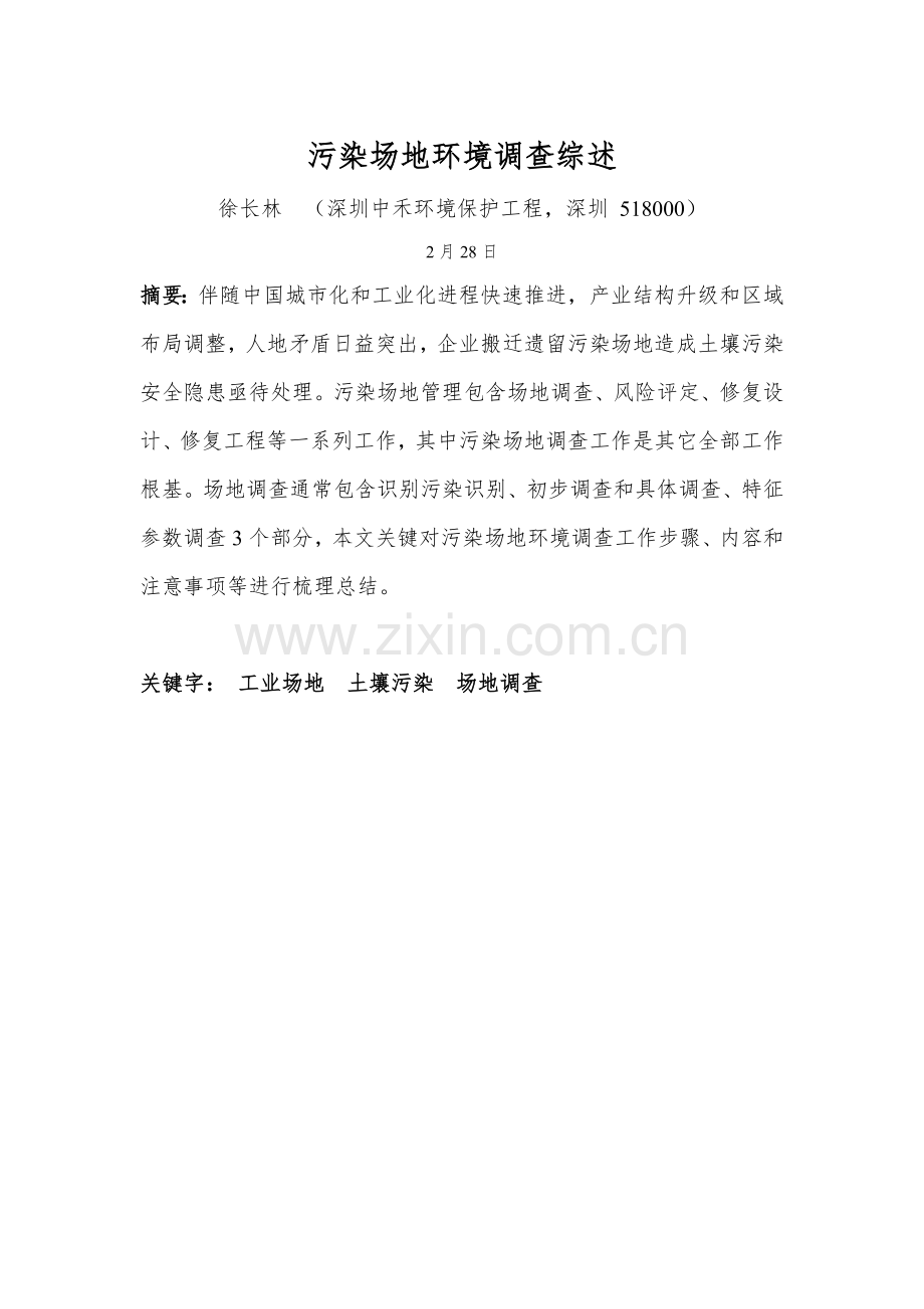 中禾环保污染场地土壤调查分析报告综述.docx_第1页