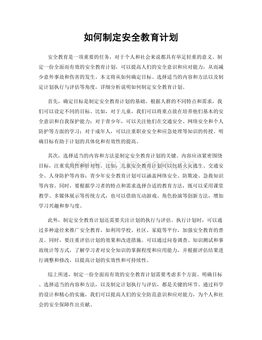 如何制定安全教育计划.docx_第1页