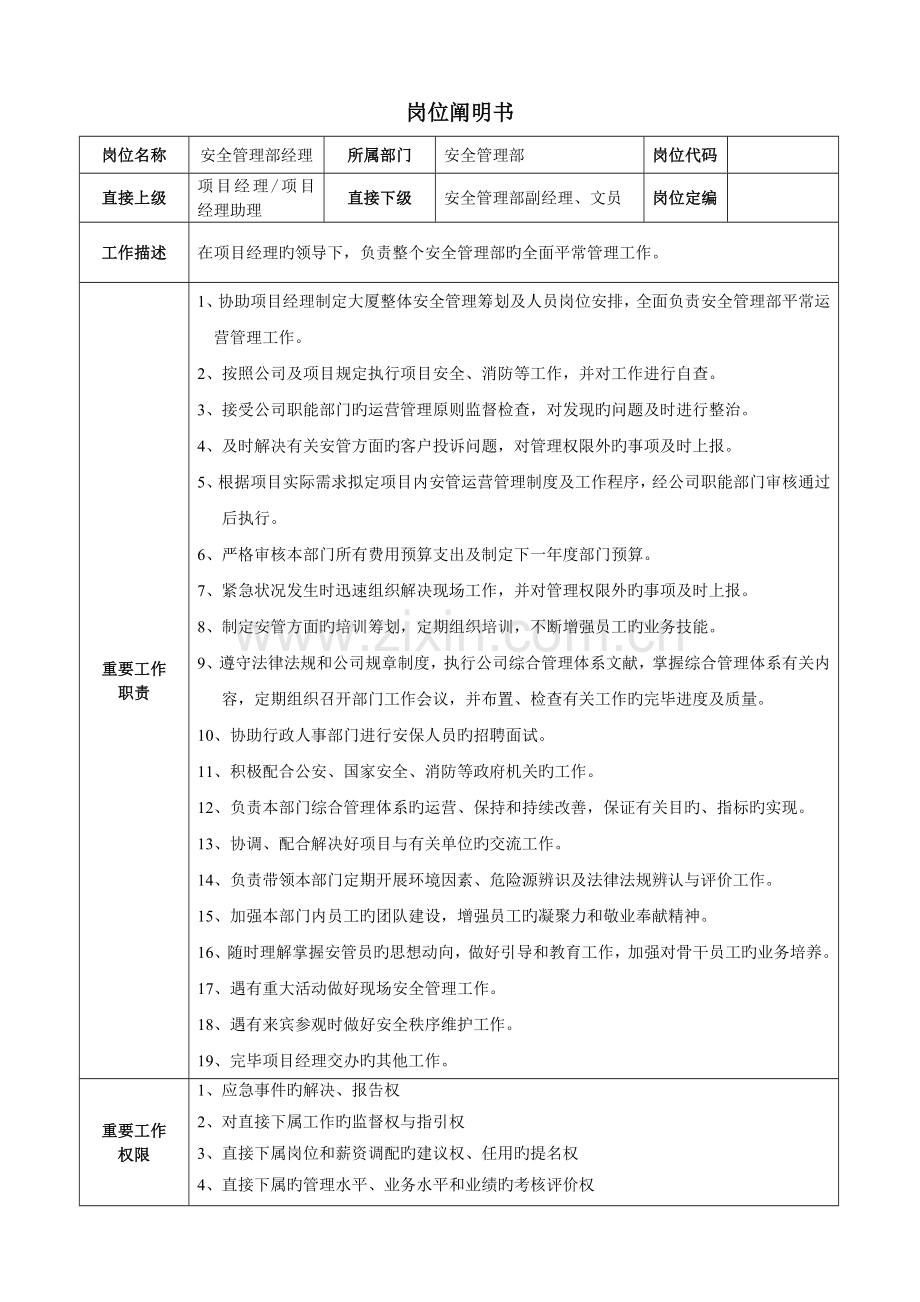 安全管理部部部门职责及岗位专项说明书.docx_第3页