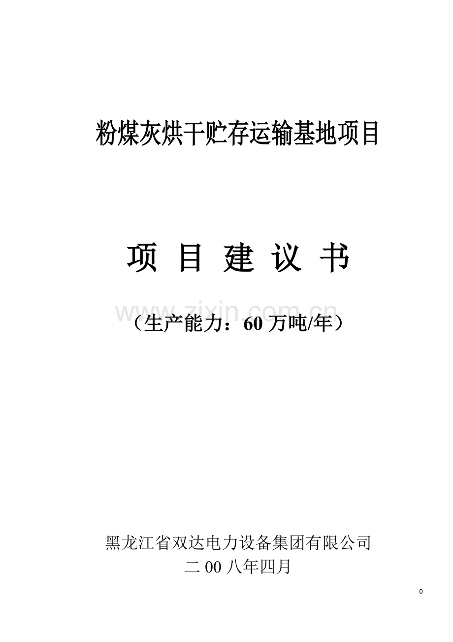 粉煤灰烘干贮存运输基地项目申请立项可行性研究报告书.doc_第1页