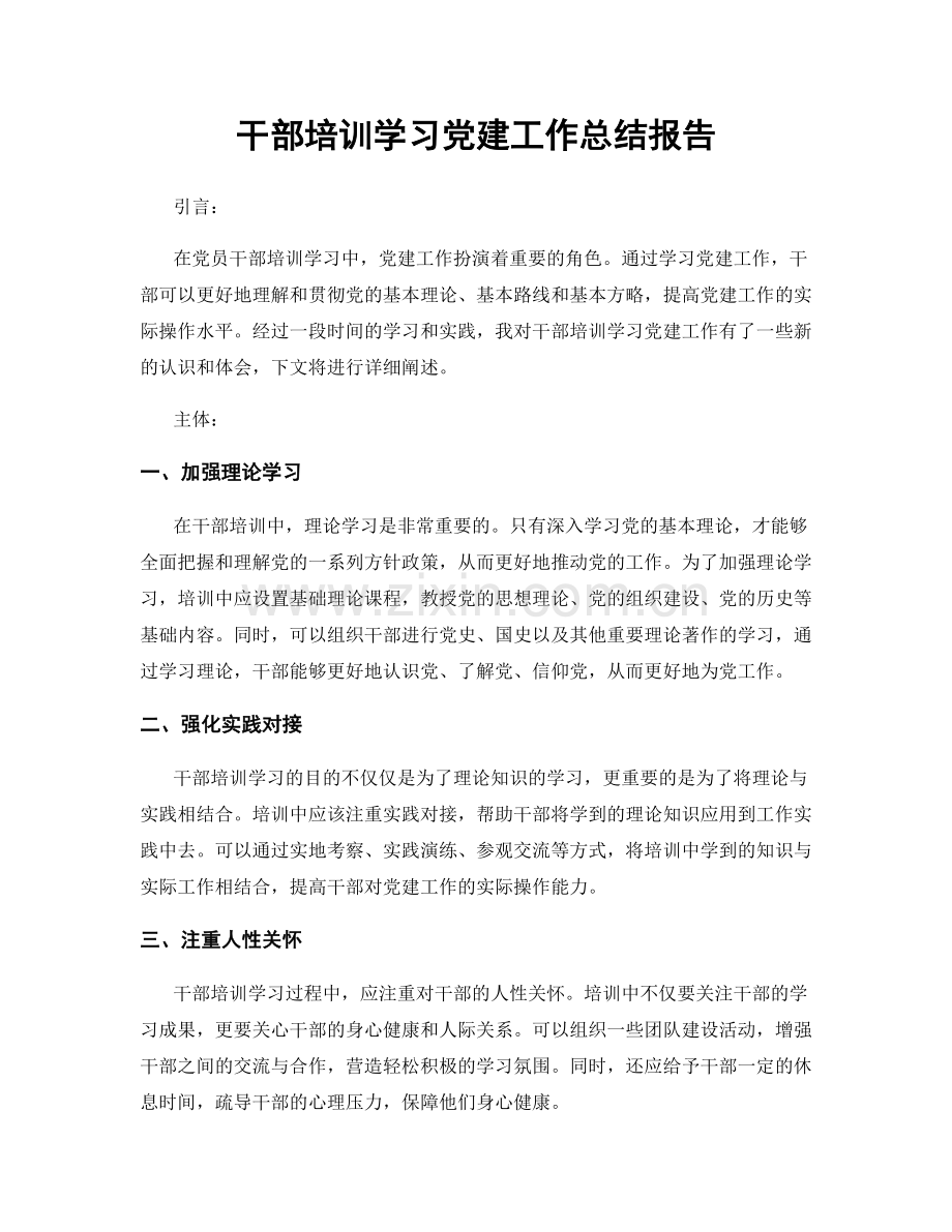 干部培训学习党建工作总结报告.docx_第1页