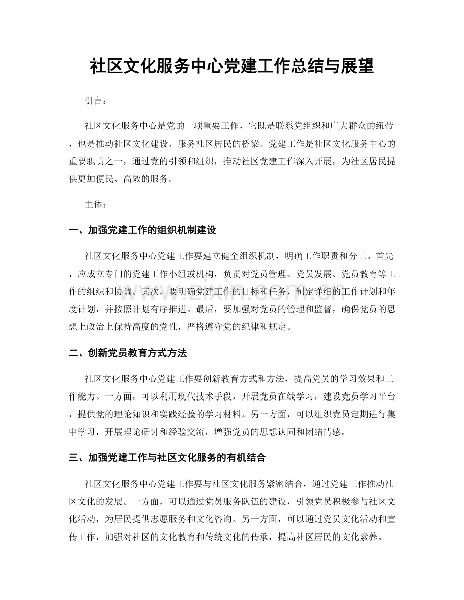 社区文化服务中心党建工作总结与展望.docx_第1页