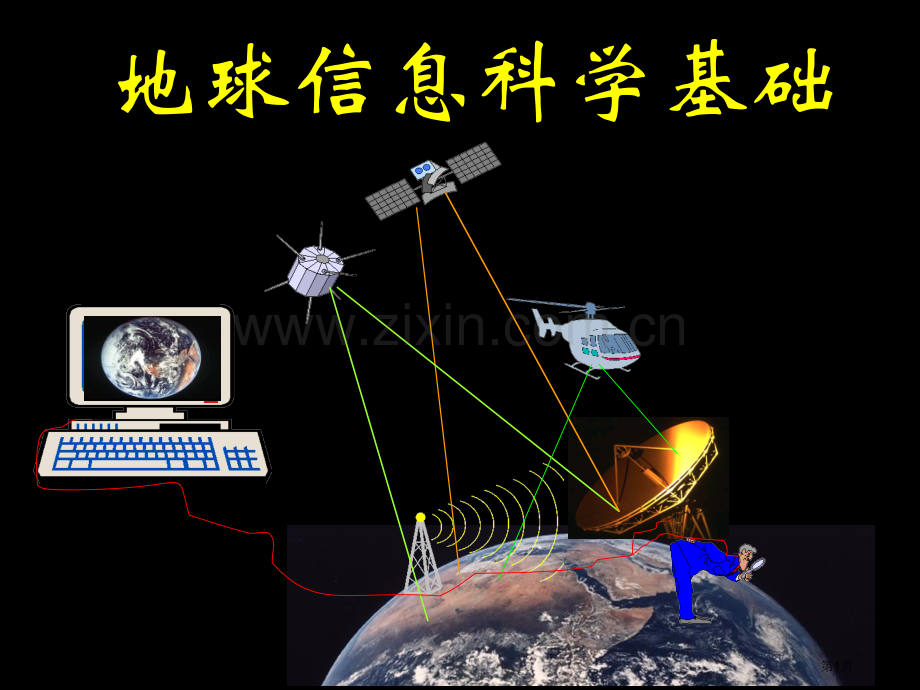 地球信息科学基础市公开课一等奖百校联赛获奖课件.pptx_第1页