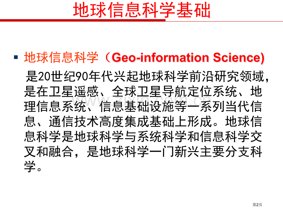 地球信息科学基础市公开课一等奖百校联赛获奖课件.pptx_第2页