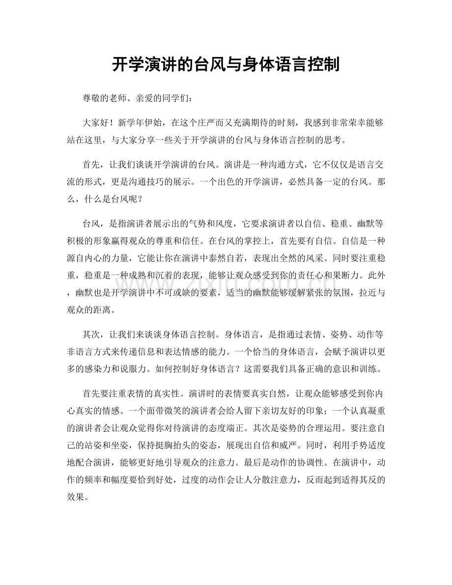 开学演讲的台风与身体语言控制.docx_第1页