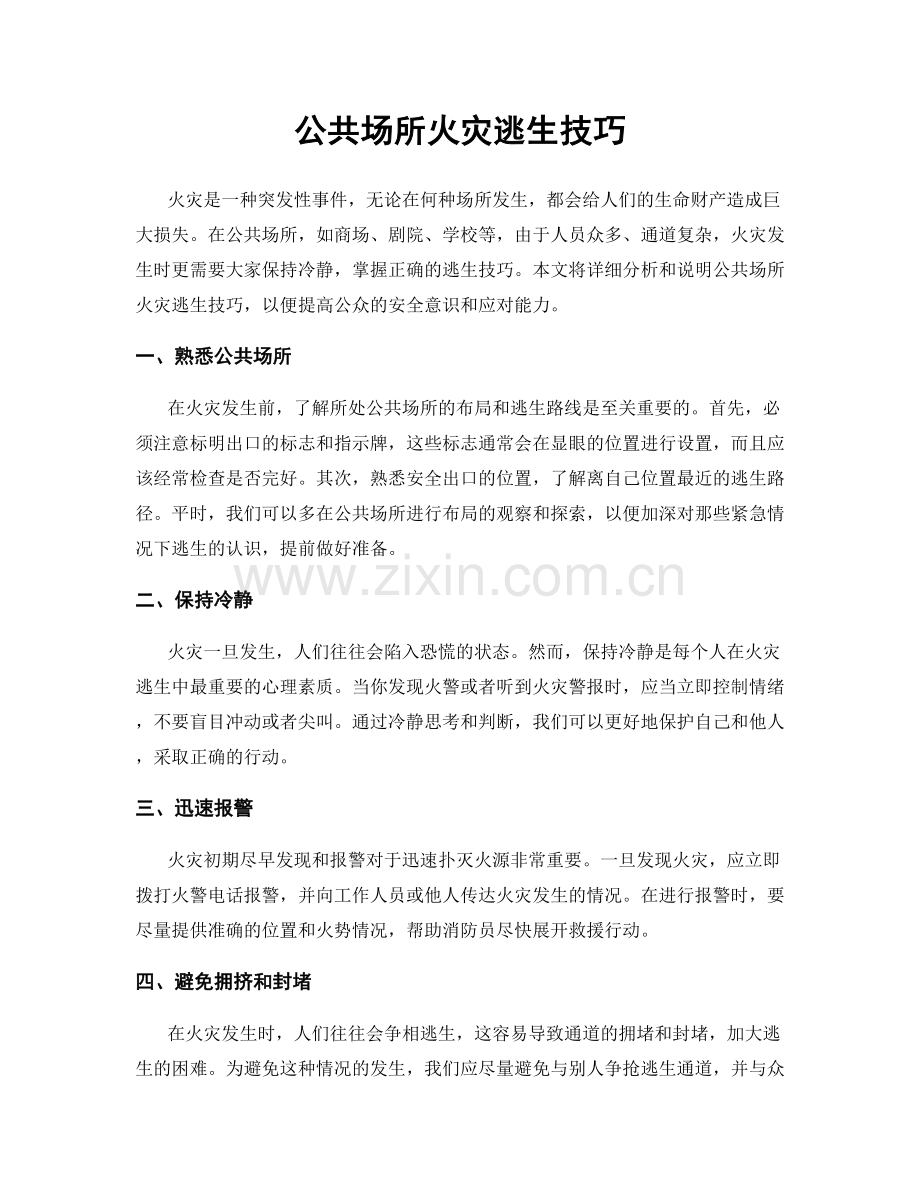 公共场所火灾逃生技巧.docx_第1页