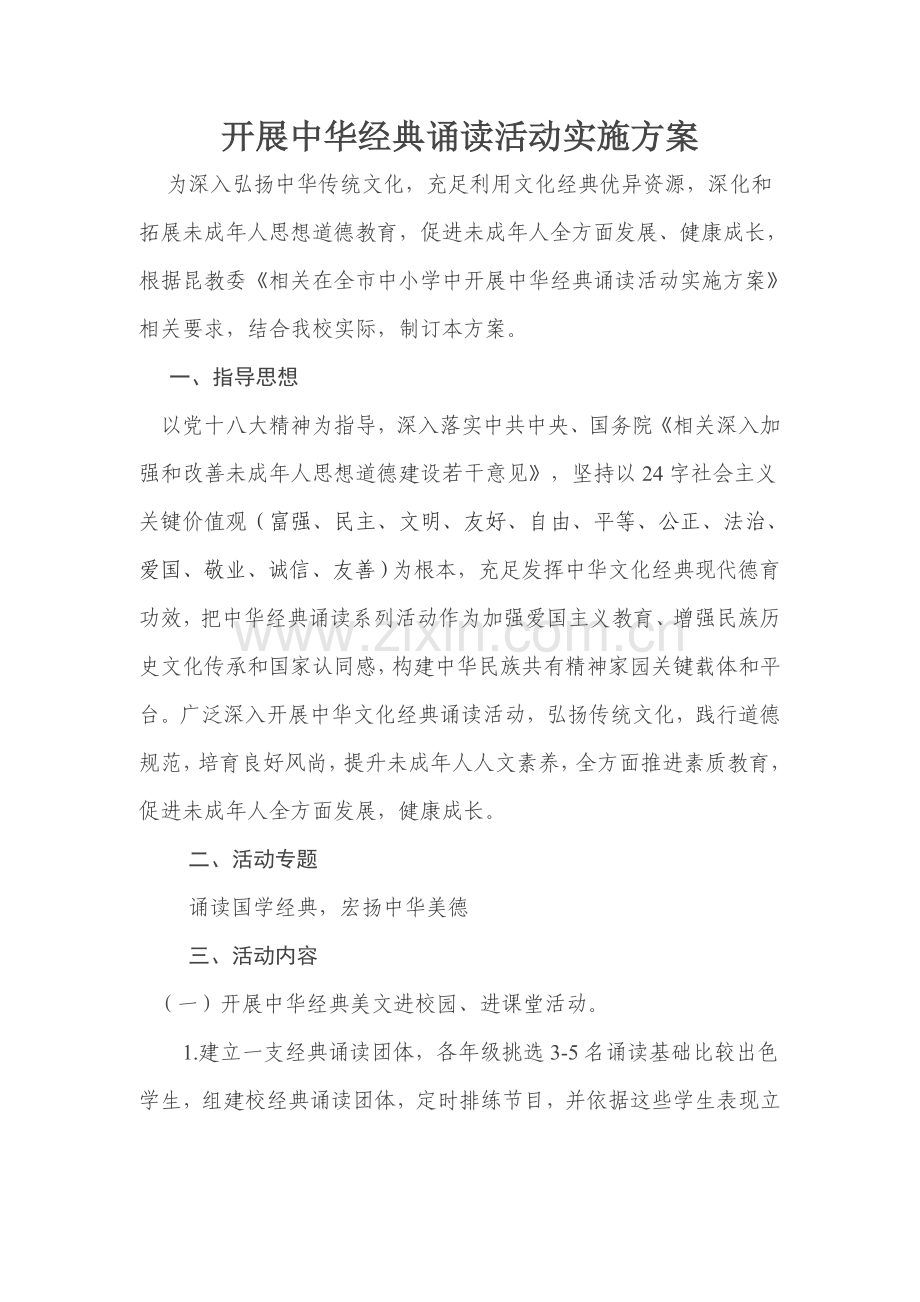 友善孝敬节俭诚信主题经典诵读活动专业方案.doc_第1页