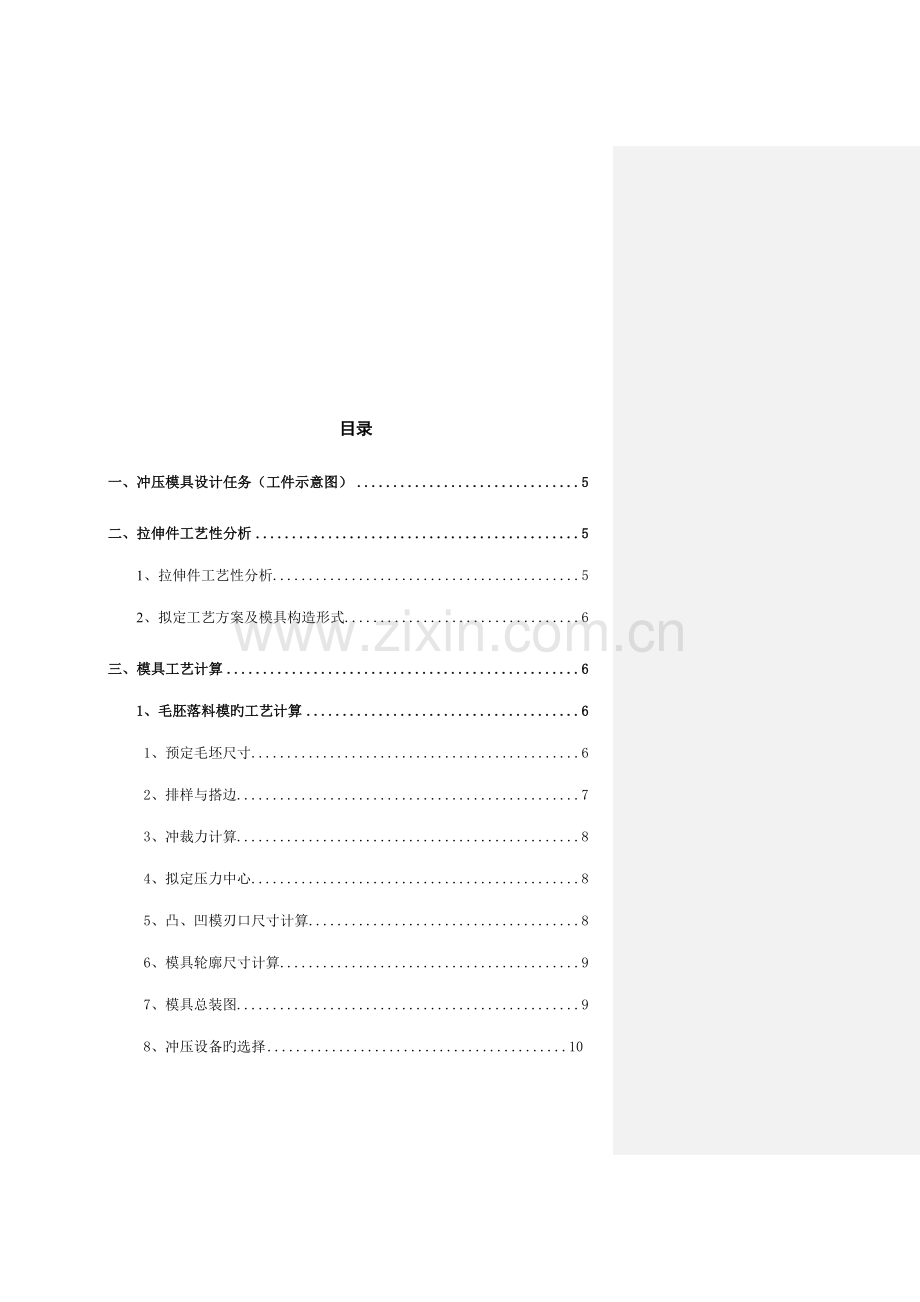 冲压模具设计任务与模具标准工艺计算.docx_第1页