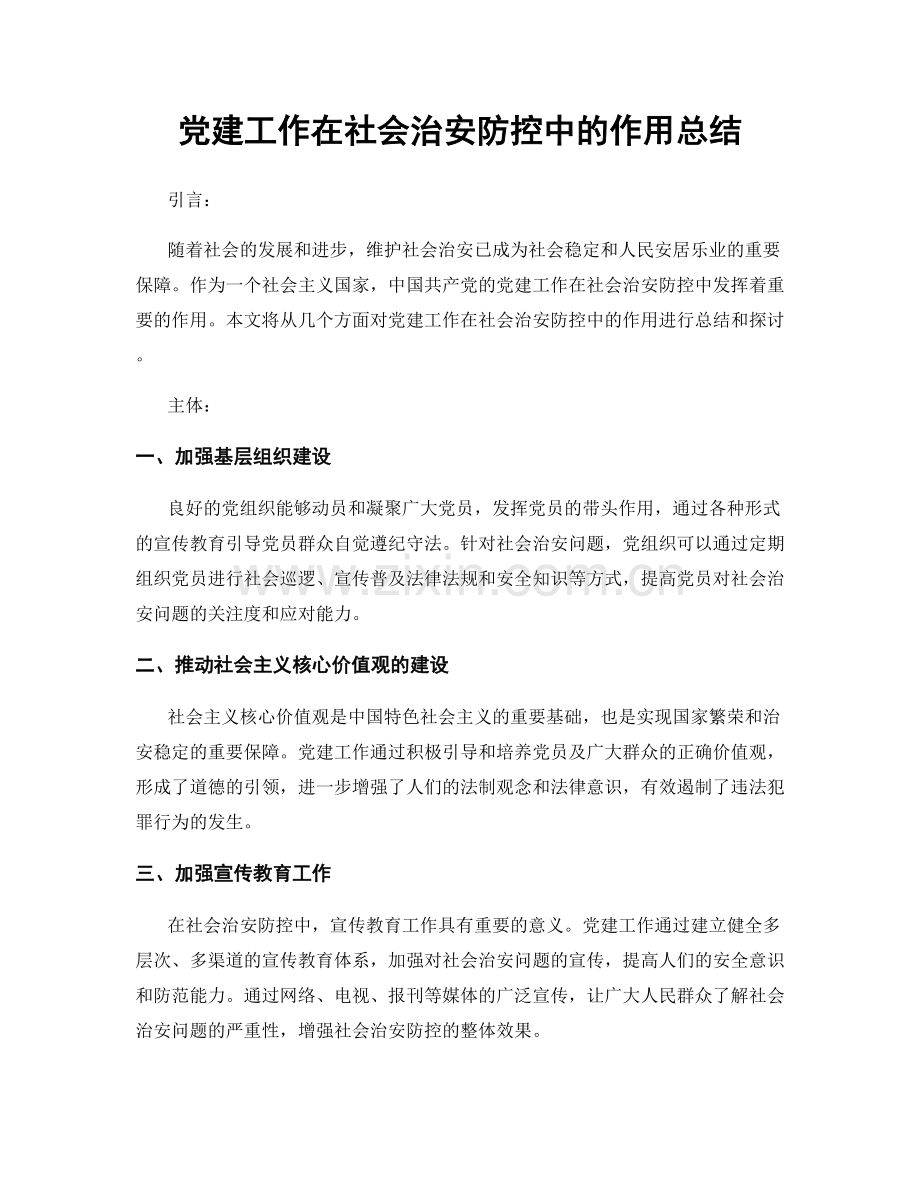 党建工作在社会治安防控中的作用总结.docx_第1页