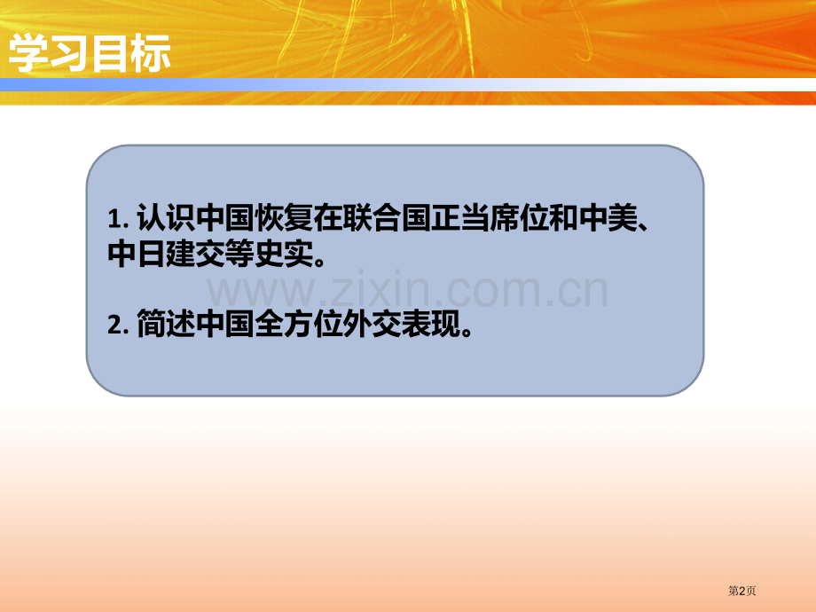 八年级历史人教版下册课件：第17课-外交事业的发展-省公开课一等奖新名师比赛一等奖课件.pptx_第2页