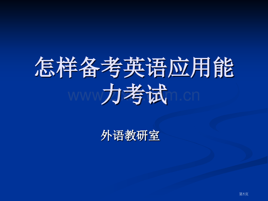 如何备考英语应用能力考试省公共课一等奖全国赛课获奖课件.pptx_第1页