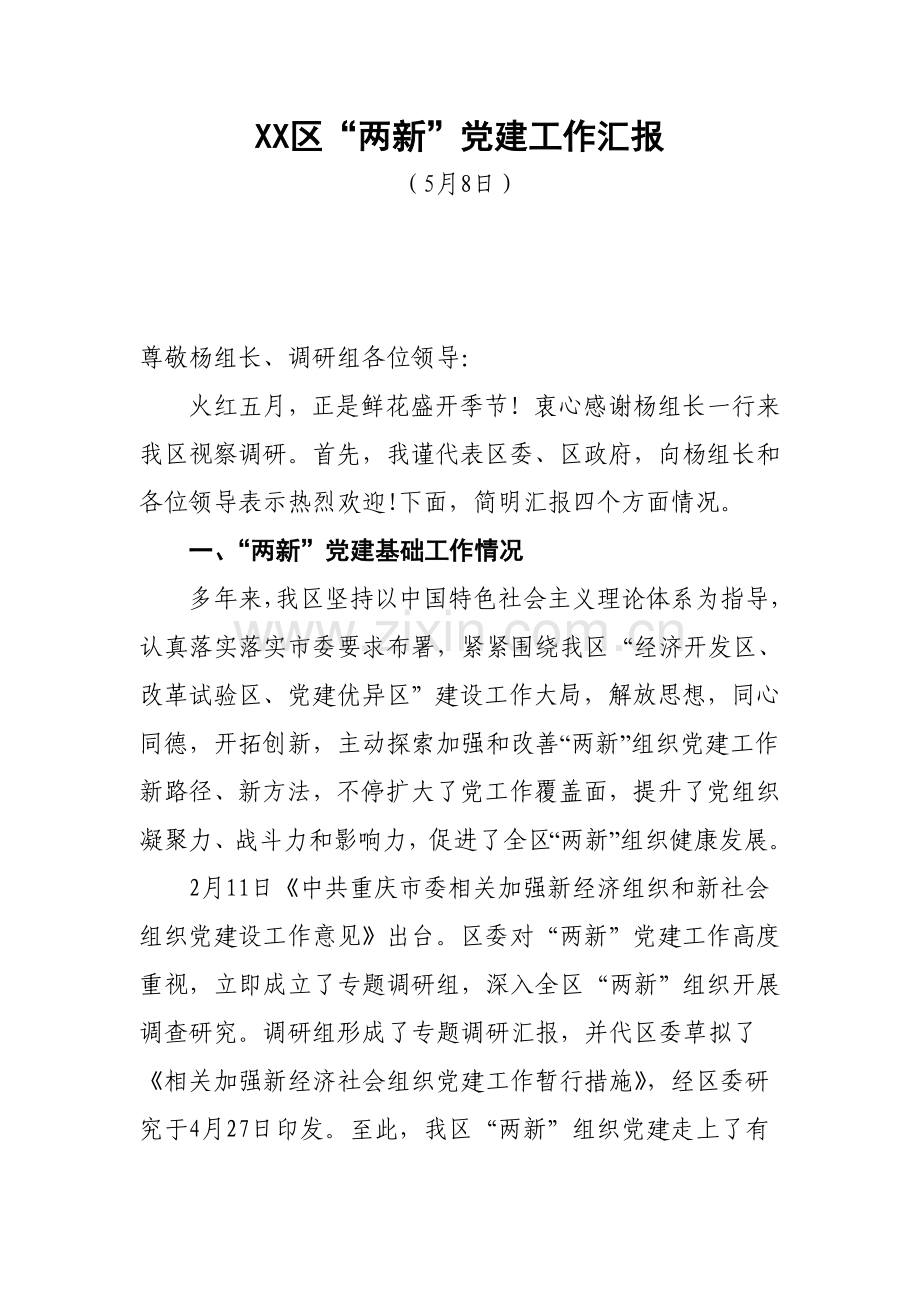 两新调研分析汇报材料.doc_第1页