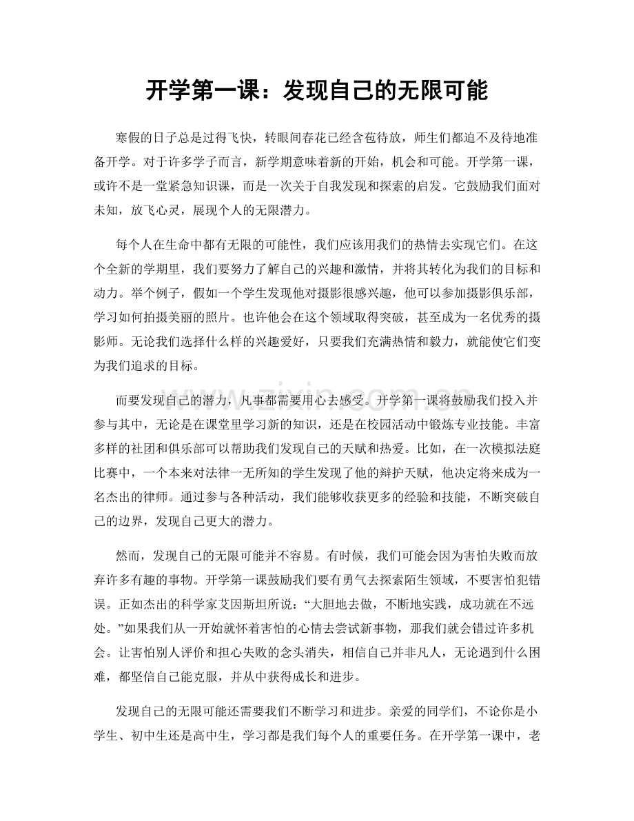 开学第一课：发现自己的无限可能.docx_第1页