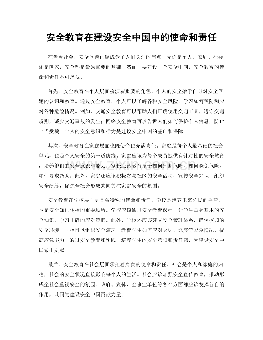 安全教育在建设安全中国中的使命和责任.docx_第1页