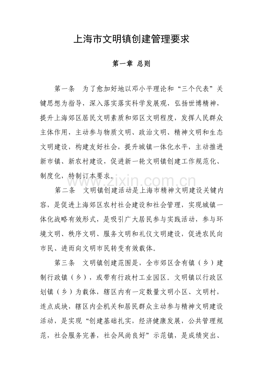 上海市文明镇创建管理详细规定.doc_第1页