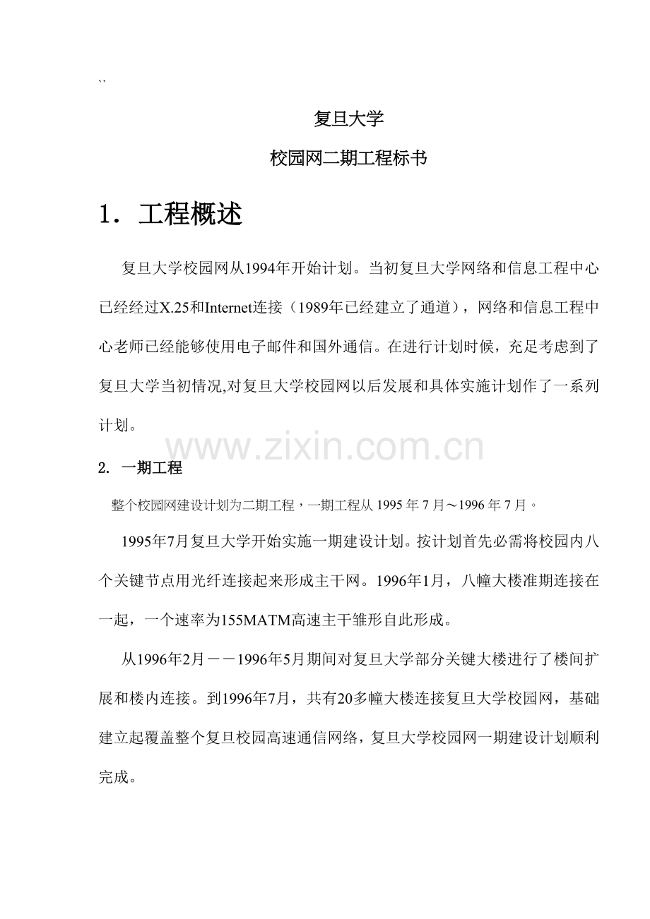 大学校园网二期工程标书模板.doc_第1页