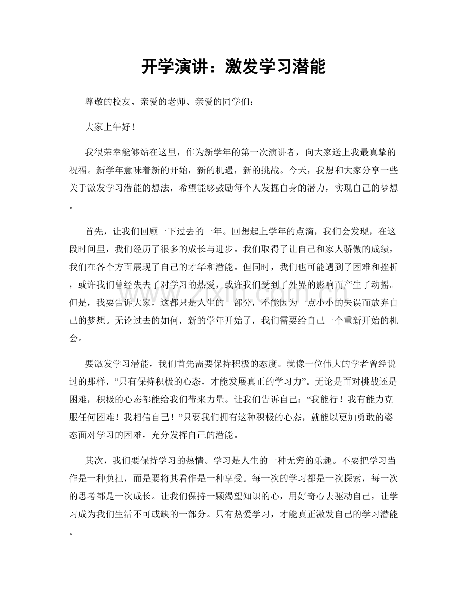 开学演讲：激发学习潜能.docx_第1页