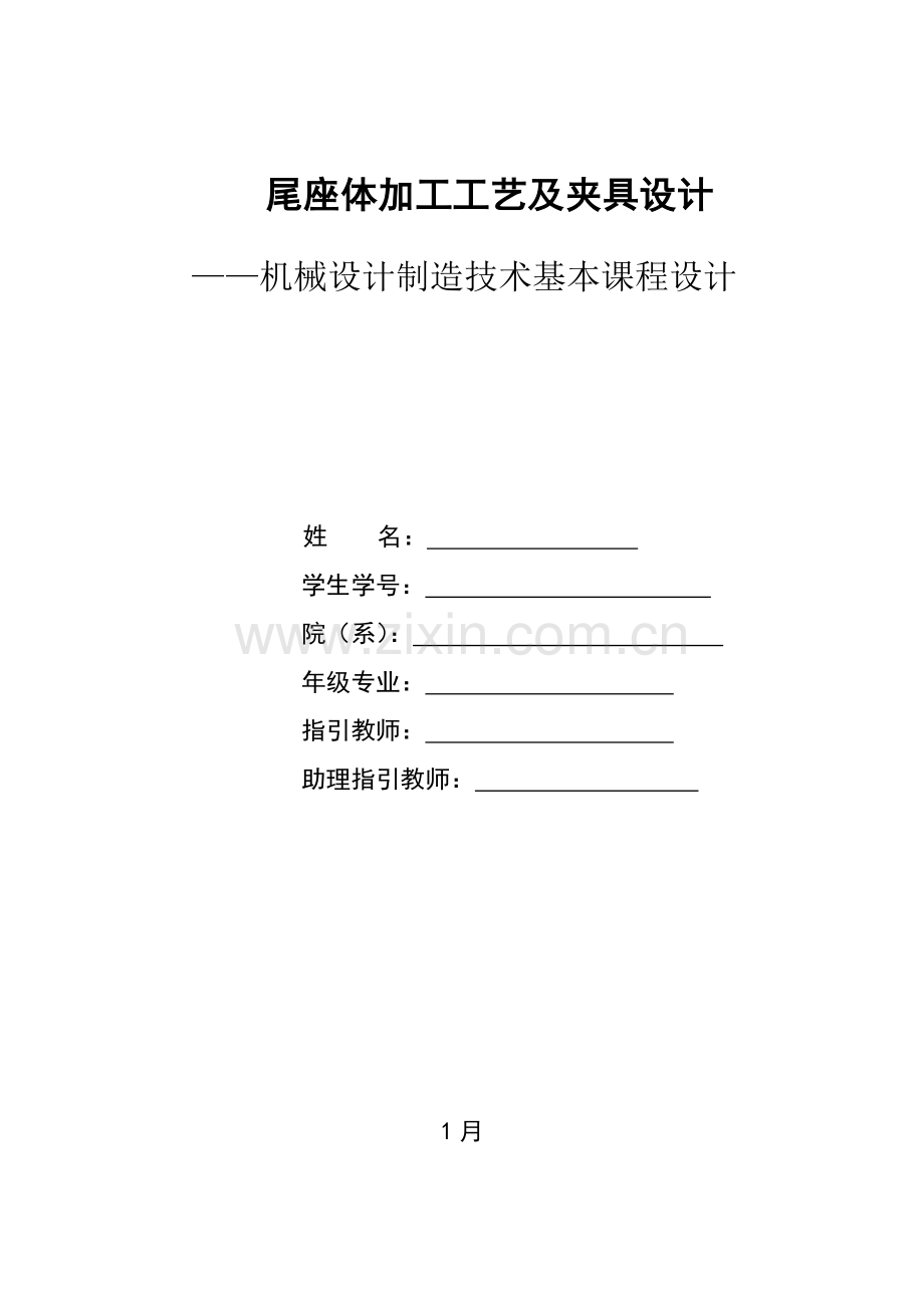 尾座体加工标准工艺及夹具设计.docx_第1页