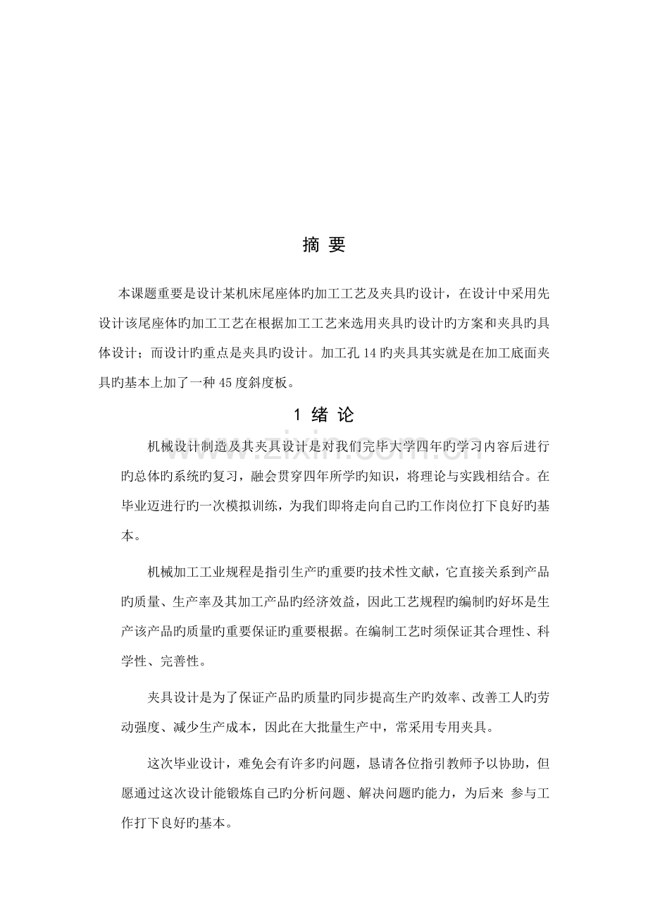 尾座体加工标准工艺及夹具设计.docx_第2页