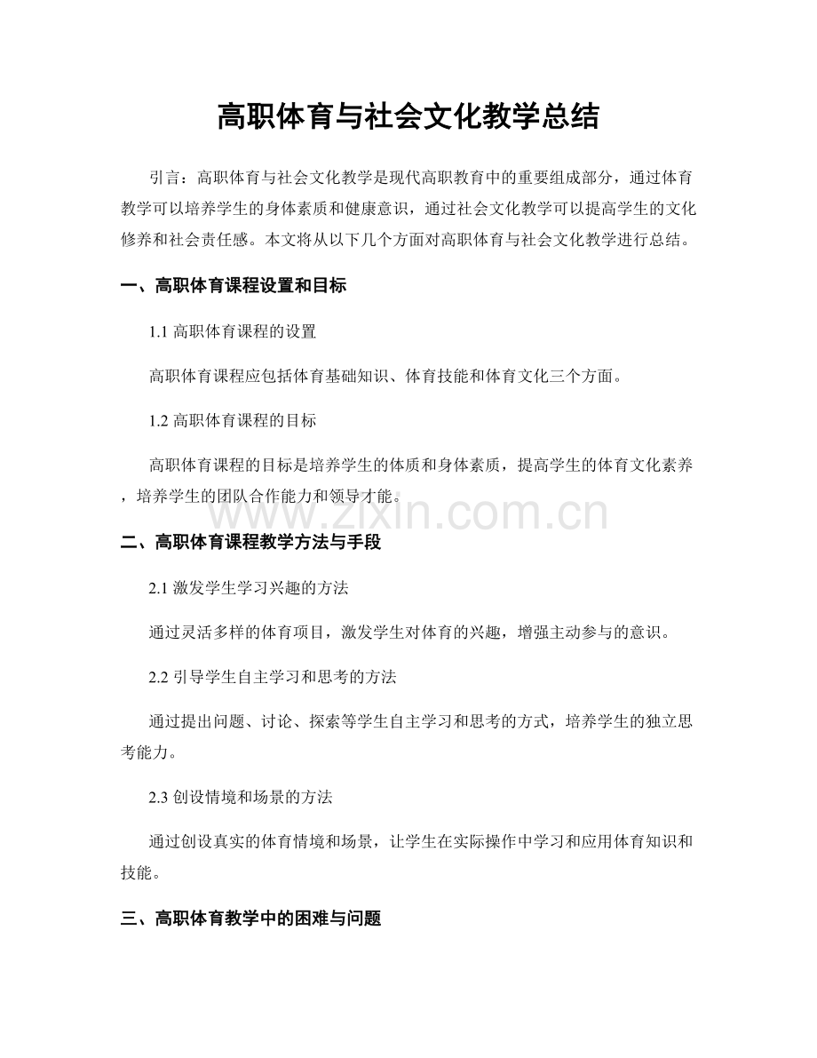 高职体育与社会文化教学总结.docx_第1页