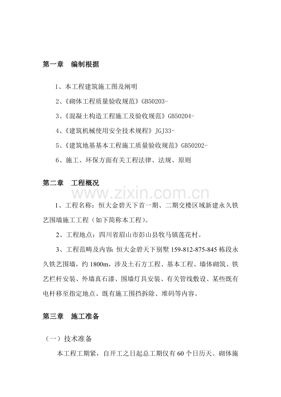 小区围墙综合项目施工专项方案.doc_第2页