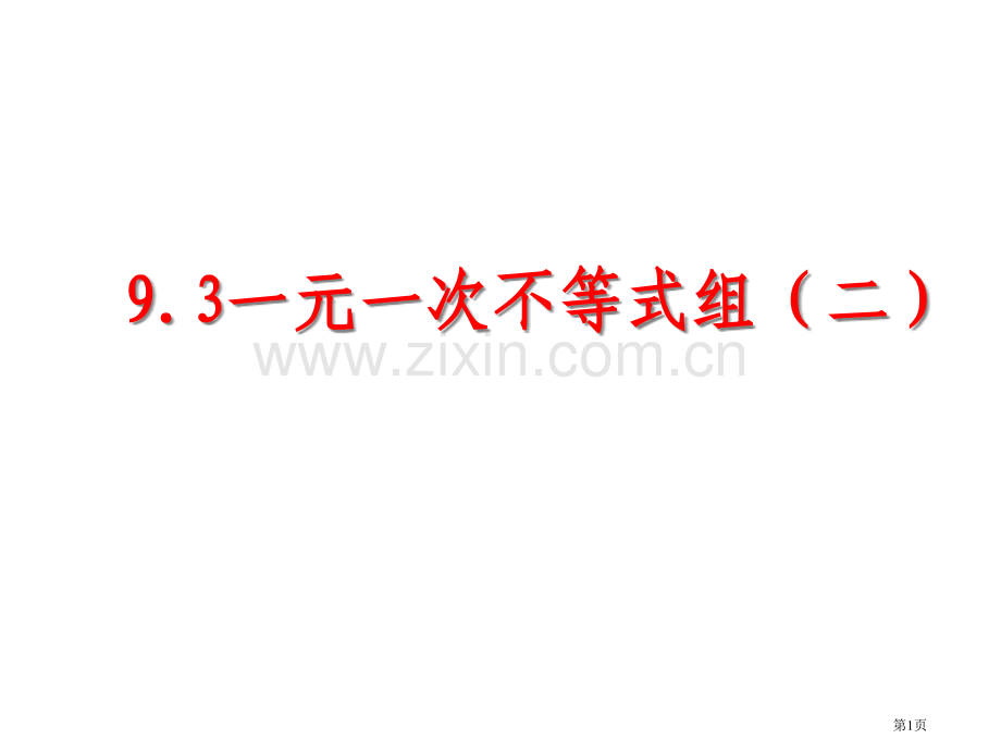 一元一次不等式组省公共课一等奖全国赛课获奖课件.pptx_第1页