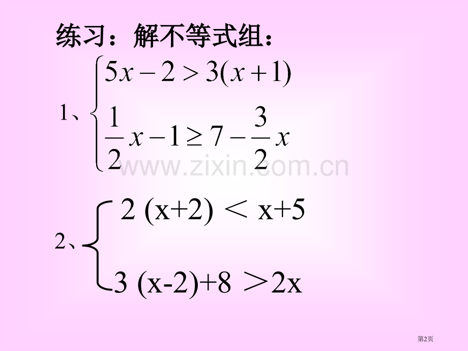 一元一次不等式组省公共课一等奖全国赛课获奖课件.pptx_第2页