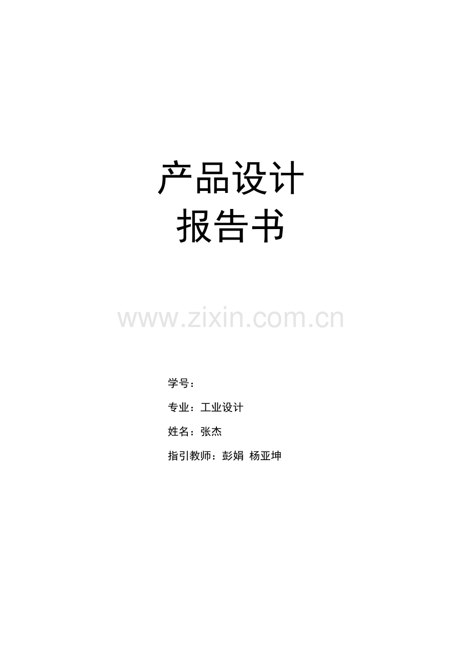 产品设计基础报告书.docx_第1页