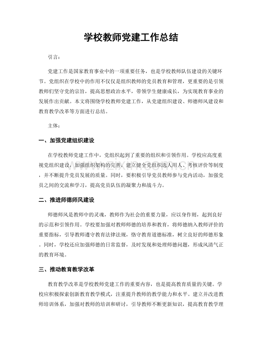 学校教师党建工作总结.docx_第1页