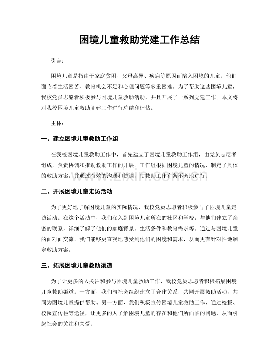 困境儿童救助党建工作总结.docx_第1页