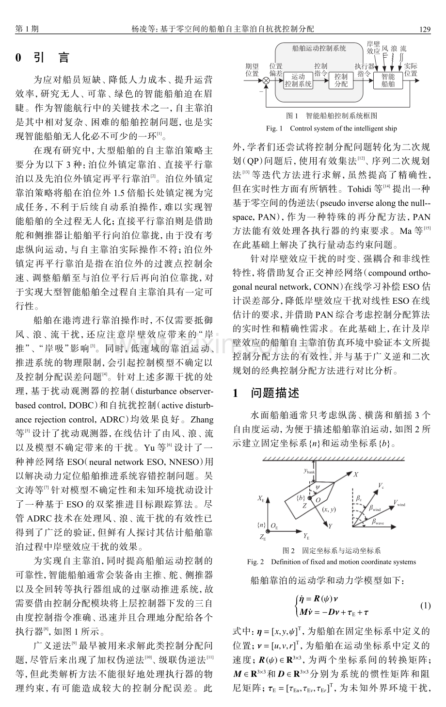 基于零空间的船舶自主靠泊自抗扰控制分配.pdf_第2页