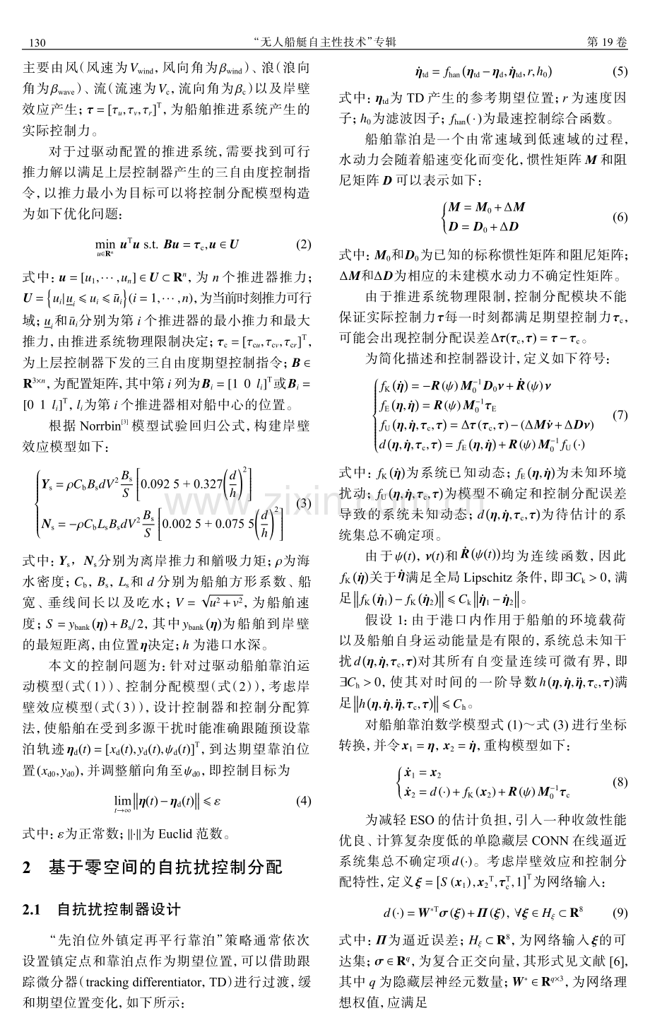 基于零空间的船舶自主靠泊自抗扰控制分配.pdf_第3页