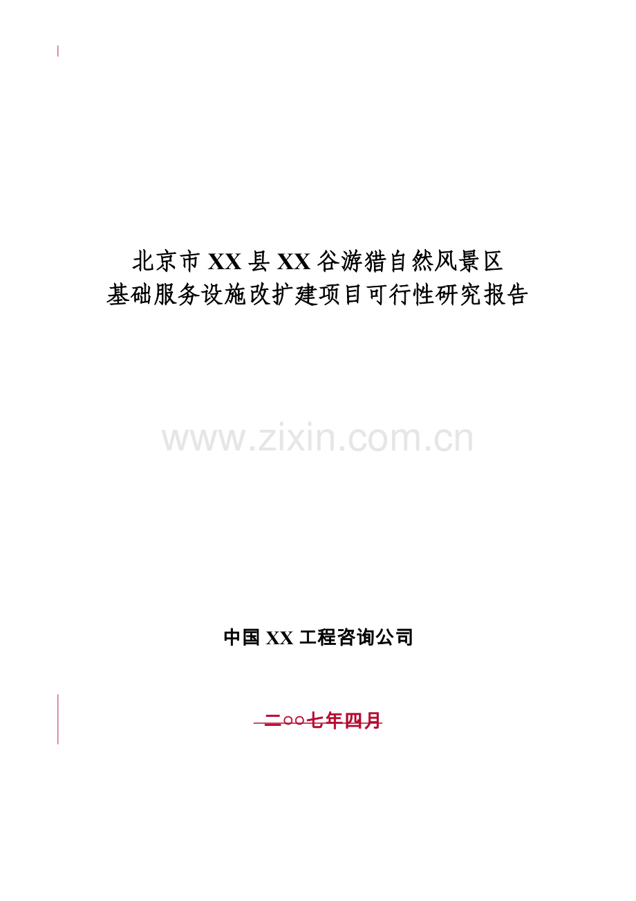 北京市某游猎自然风景区基础服务设施改扩建项目可行性研究报告.doc_第1页