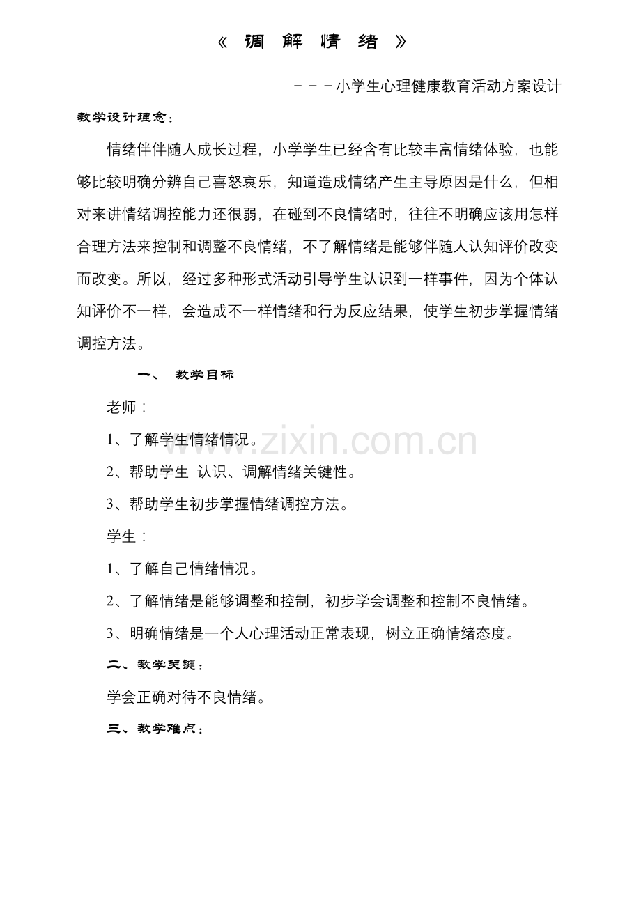 小学生心理健康教育活动专业方案设计人教版.doc_第1页