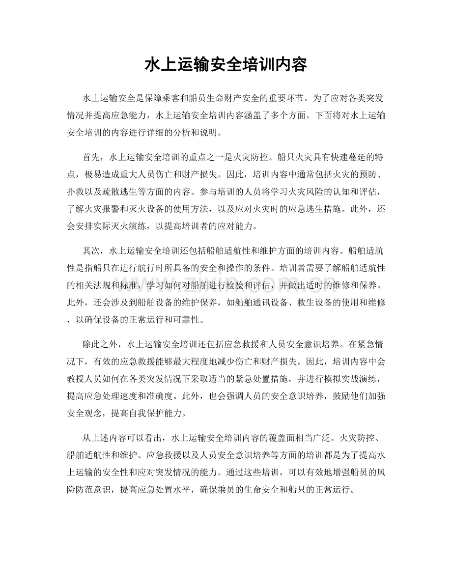 水上运输安全培训内容.docx_第1页