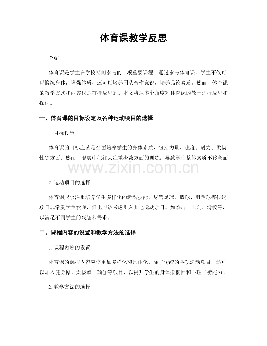 体育课教学反思.docx_第1页