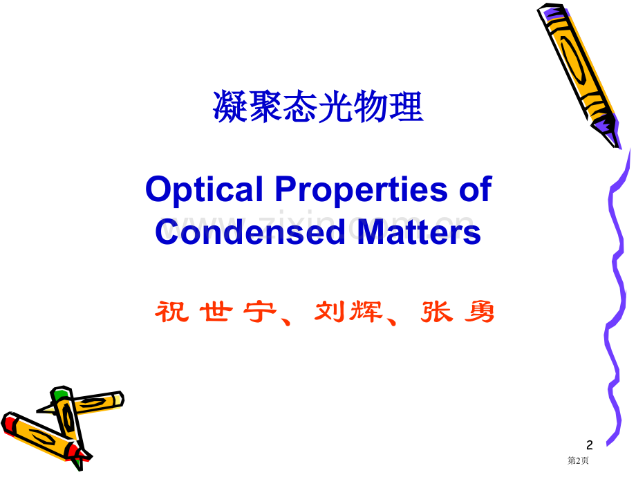 凝聚态光物理省公共课一等奖全国赛课获奖课件.pptx_第2页