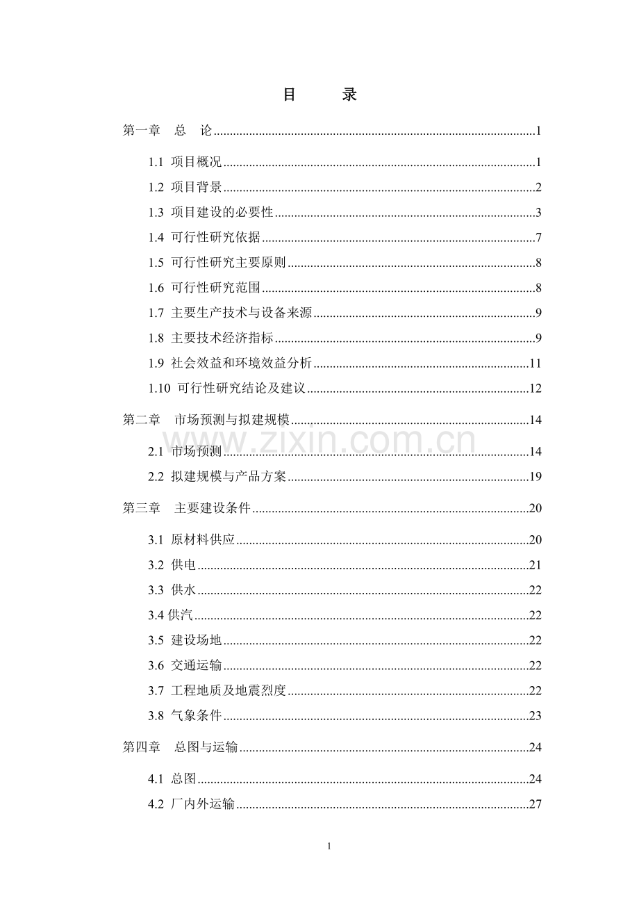 某某装饰材料厂年产十二万m3砼多孔砖生产线项目可行性研究报告书.doc_第1页