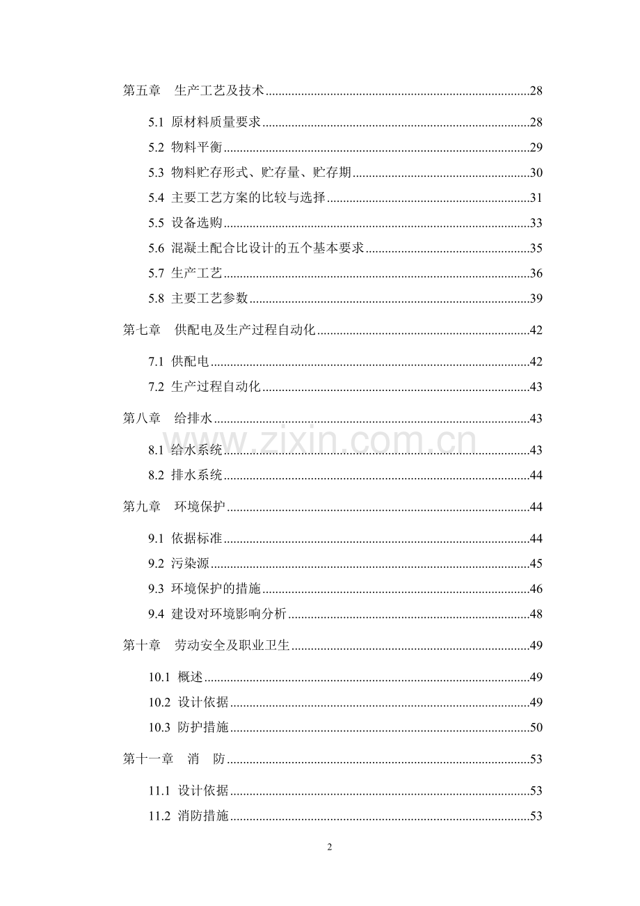 某某装饰材料厂年产十二万m3砼多孔砖生产线项目可行性研究报告书.doc_第2页