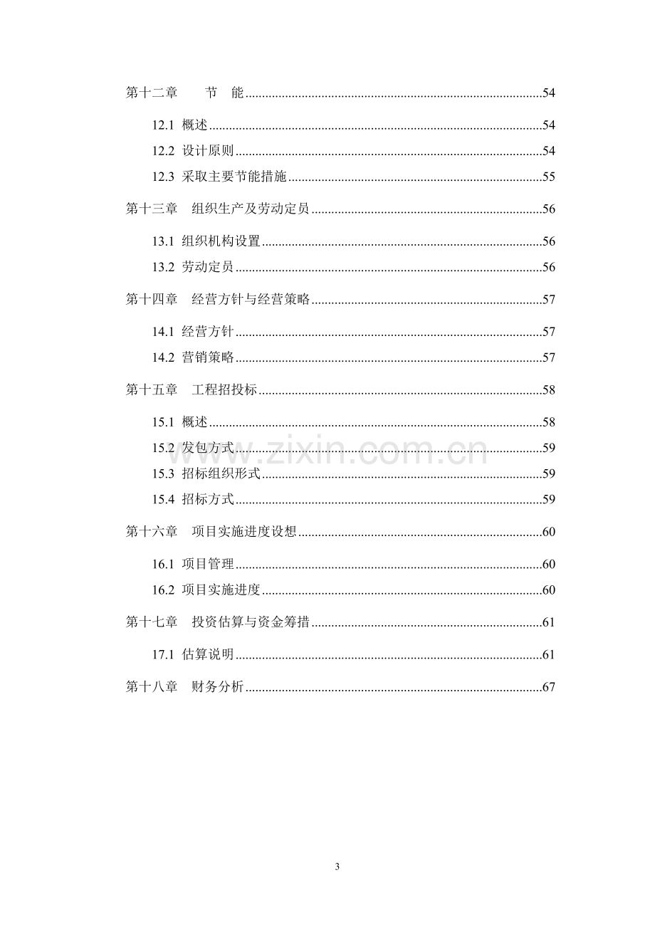 某某装饰材料厂年产十二万m3砼多孔砖生产线项目可行性研究报告书.doc_第3页