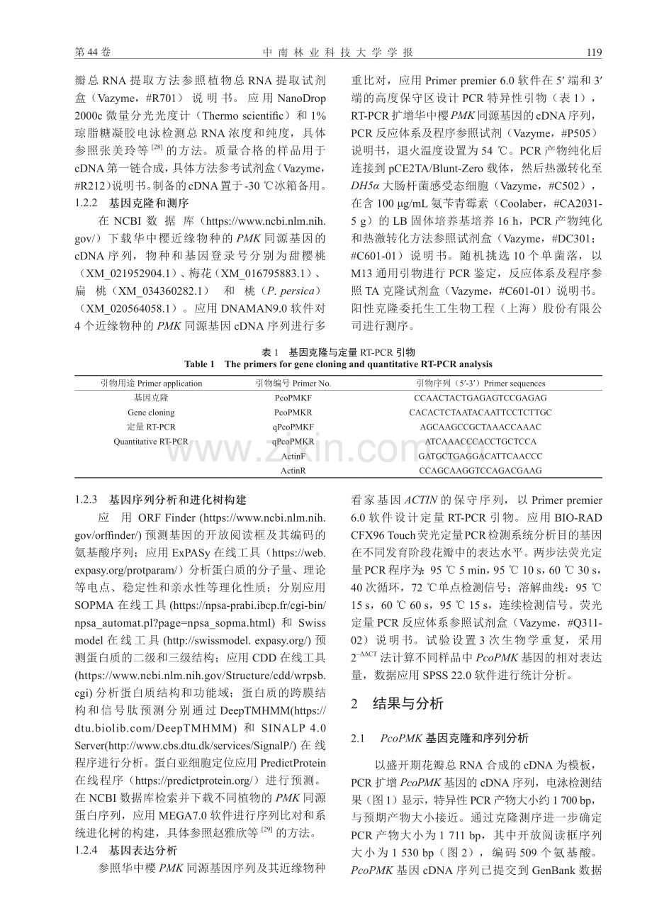 华中樱磷酸甲羟戊酸激酶基因PcoPMK克隆与表达分析.pdf_第3页