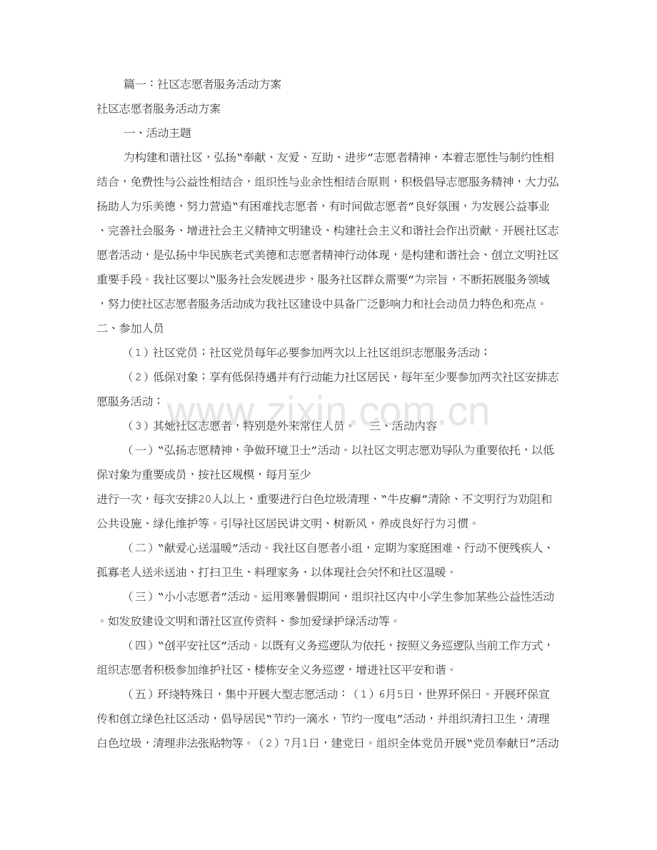 志愿者服务活动专项方案共篇.doc_第1页