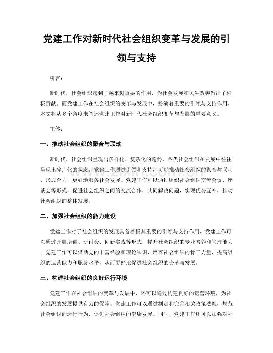 党建工作对新时代社会组织变革与发展的引领与支持.docx_第1页