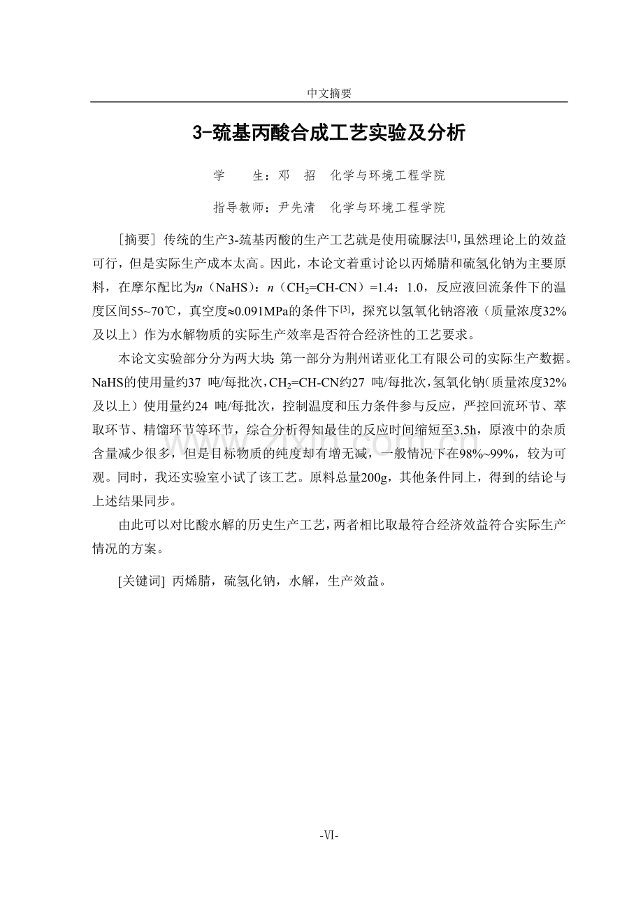 毕业论文-3-巯基丙酸合成工艺实验及分析.docx_第3页